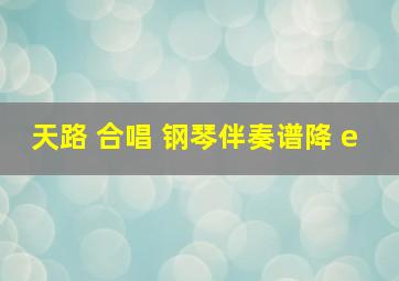 天路 合唱 钢琴伴奏谱降 e